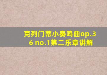 克列门蒂小奏鸣曲op.36 no.1第二乐章讲解